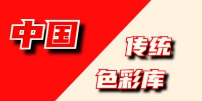 中国传统色彩