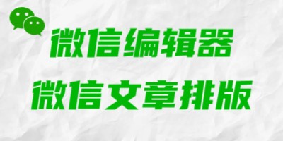 微信编辑器