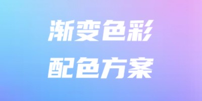 渐变色彩配色方案