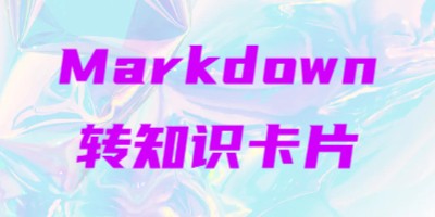 Markdown转知识卡片